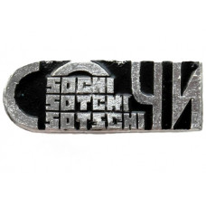СССР нагрудный знак «СОЧИ». SOCHI, SOTCHI, SOTSCHI