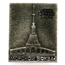 СССР нагрудный знак «СОЧИ». Морской вокзал (МЗСИ)