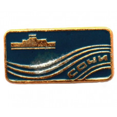 СССР нагрудный знак «СОЧИ». Морской вокзал
