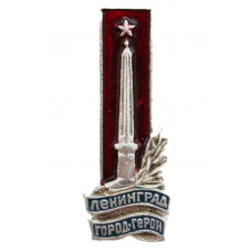 СССР нагрудный знак «ЛЕНИНГРАД». Обелиск «Городу-Герою Ленинграду»