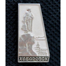 СССР нагрудный знак «ХАБАРОВСК». Памятник Ерофею Хабарову