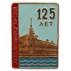 СССР 1981 нагрудный знак «БЛАГОВЕЩЕНСК». 125 лет со дня основания города