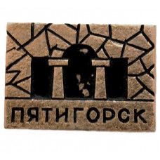 СССР нагрудный знак «ПЯТИГОРСК». Грот Дианы