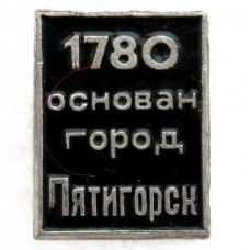 СССР нагрудный знак «ПЯТИГОРСК». Город основан в 1780 году