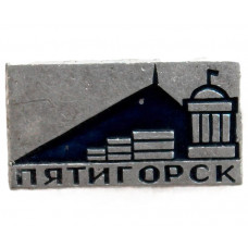 СССР нагрудный знак «ПЯТИГОРСК». Беседка «ЭОЛОВА АРФА» на склоне горы Машук