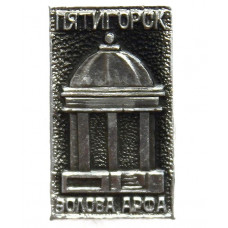 СССР нагрудный знак «ПЯТИГОРСК». Беседка «ЭОЛОВА АРФА»