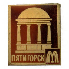 СССР нагрудный знак «ПЯТИГОРСК». Беседка «ЭОЛОВА АРФА» (черный фон) лак