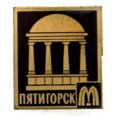 СССР нагрудный знак «ПЯТИГОРСК». Беседка «ЭОЛОВА АРФА» (черный фон) лак