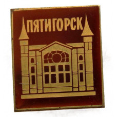 СССР нагрудный знак «ПЯТИГОРСК». Лермонтовская галерея (лак)