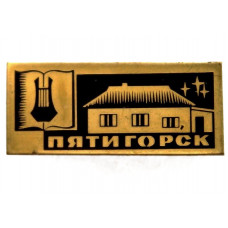 СССР нагрудный знак «ПЯТИГОРСК». Домик Лермонтова (лак)