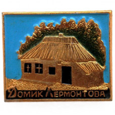 СССР нагрудный знак «ПЯТИГОРСК». Домик Лермонтова