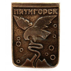 СССР нагрудный знак «ПЯТИГОРСК». Орел терзающий змею