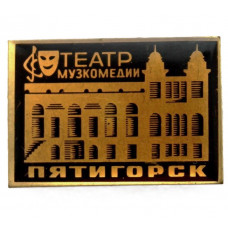 СССР нагрудный знак «ПЯТИГОРСК». Театр музкомедии (лак)