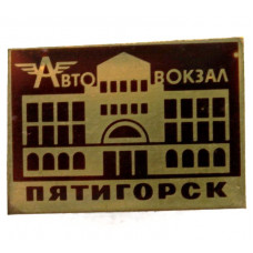 СССР нагрудный знак «ПЯТИГОРСК». Автовокзал (лак)