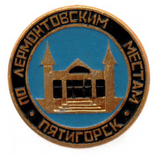 СССР нагрудный знак «ПЯТИГОРСК». По Лермонтовским местам