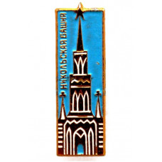 СССР нагрудный знак «МОСКОВСКИЙ КРЕМЛЬ». Никольская башня