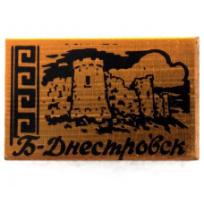 СССР (Украина) нагрудный знак «БЕЛГОРОД-ДНЕСТРОВСК». Крепость