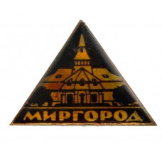 СССР (Украина) нагрудный знак «МИРГОРОД» (лак)