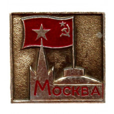 СССР нагрудный знак «МОСКВА». Спасская башня Кремля и купол здания Совета Министров СССР