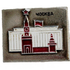 СССР нагрудный знак «МОСКВА». Спасская башня Кремля и Кремлевский Дворец Съездов
