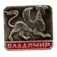 СССР нагрудный знак «ВЛАДИМИР». Грифон