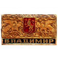 СССР нагрудный знак «ВЛАДИМИР» (лак)