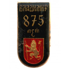 СССР нагрудный знак «ВЛАДИМИР». 875 лет (лак)