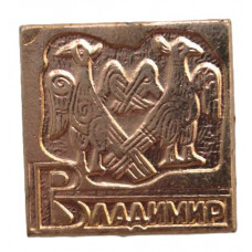 СССР нагрудный знак «ВЛАДИМИР». Фреска с птицами на Дмитриевском соборе