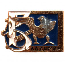 СССР нагрудный знак «ВЛАДИМИР». Птица Сирин