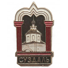 СССР нагрудный знак «СУЗДАЛЬ»