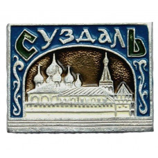 СССР нагрудный знак «СУЗДАЛЬ». Суздальский кремль