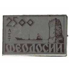 СССР (Украина) 1971 нагрудный знак «ФЕОДОСИЯ». 2500 лет (стекло)