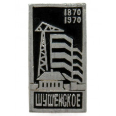 СССР 1970 нагрудный знак «ШУШЕНСКОЕ». 100 лет со дня рождения В. Ленина (Красноярский край)