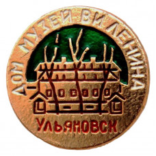 СССР нагрудный знак «УЛЬЯНОВСК». Дом-музей В. И. Ленина