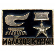 СССР нагрудный знак «СЕВАСТОПОЛЬ». Малахов курган - Вечный огонь