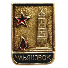 СССР нагрудный знак «УЛЬЯНОВСК». Памятник Борцам революции