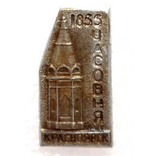 СССР нагрудный знак «КРАСНОЯРСК». Часовня Параскевы Пятницы (1855 год)
