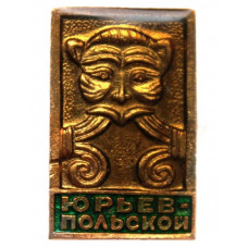 СССР нагрудный знак «ЮРЬЕВ-ПОЛЬСКОЙ». Фрагмент рельефа резьбы по камню на стене Георгиевского собора
