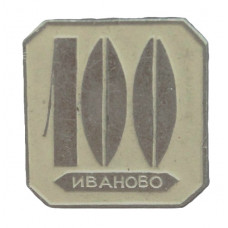 СССР 1971 нагрудный знак «ИВАНОВО». 100 лет городу