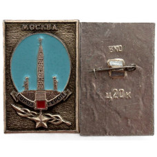 СССР нагрудный знак «МОСКВА». Город-Герой