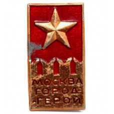 СССР нагрудный знак «МОСКВА». Город-Герой