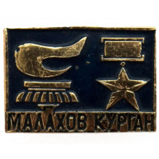 СССР нагрудный знак «СЕВАСТОПОЛЬ». Малахов курган