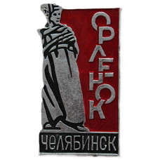 СССР нагрудный знак «ЧЕЛЯБИНСК». Памятник комсомольцам "Орленок" на Алом поле