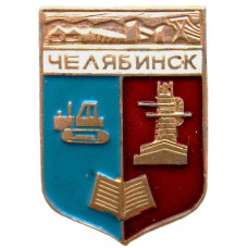 СССР нагрудный знак «ЧЕЛЯБИНСК»