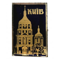 СССР (Украина) нагрудный знак «КИЕВ». Собор Святой Софии (лак)