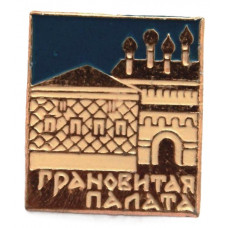 СССР нагрудный знак «МОСКВА». Грановитая палата Московского Кремля