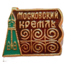 СССР нагрудный знак «МОСКВА». Московский кремль