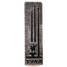 СССР 1968 нагрудный знак «ТУЛА». Мемориал героическим защитникам Тулы в 1941 году («ТРИ ШТЫКА»)