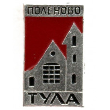 СССР нагрудный знак «ТУЛА». Усадьба-музей «Поленово»