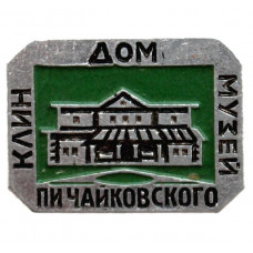 СССР нагрудный знак «КЛИН». Дом-музей П.И. Чайковского